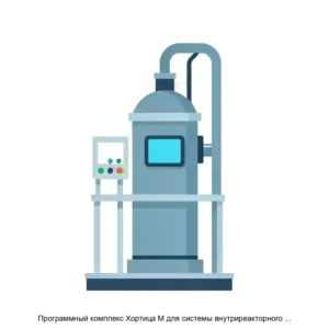 Купить Программный комплекс Хортица М для системы внутриреакторного контроля реакторов типа ВВЭР - ARPP-25250 из реестра по лучшей цене