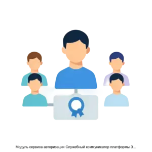 Купить Модуль сервиса авторизации Служебный коммуникатор платформы Экзарх - ARPP-24542 из реестра по лучшей цене
