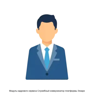 Купить Модуль кадрового сервиса Служебный коммуникатор платформы Экзарх - ARPP-24193 из реестра по лучшей цене