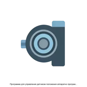 Купить Программа для управления датчиком положения аппаратно программного комплекса Электропривод РэмТЭК - ARPP-24932 из реестра по лучшей цене