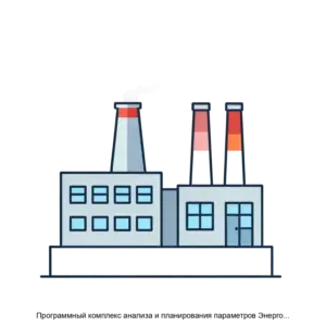 Купить Программный комплекс анализа и планирования параметров Энергостат интегрированная версия - ARPP-25282 из реестра по лучшей цене