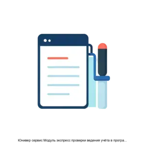 Купить Юнивер сервис Модуль экспресс проверки ведения учёта в программе 1С Бухгалтерия государственного учреждения 8 редакции 2 0 - ARPP-24515 из реестра по лучшей цене