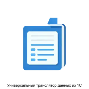 Купить Универсальный транслятор данных из 1С - ARPP-25123 из реестра по лучшей цене