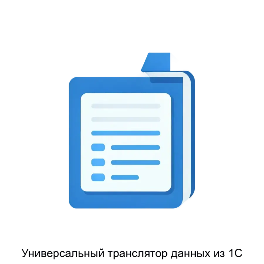 Универсальный транслятор данных из 1С представляет собой мощное расширение для любой системы 1С. Основная задача: автоматизированная выгрузка данных из 1С.