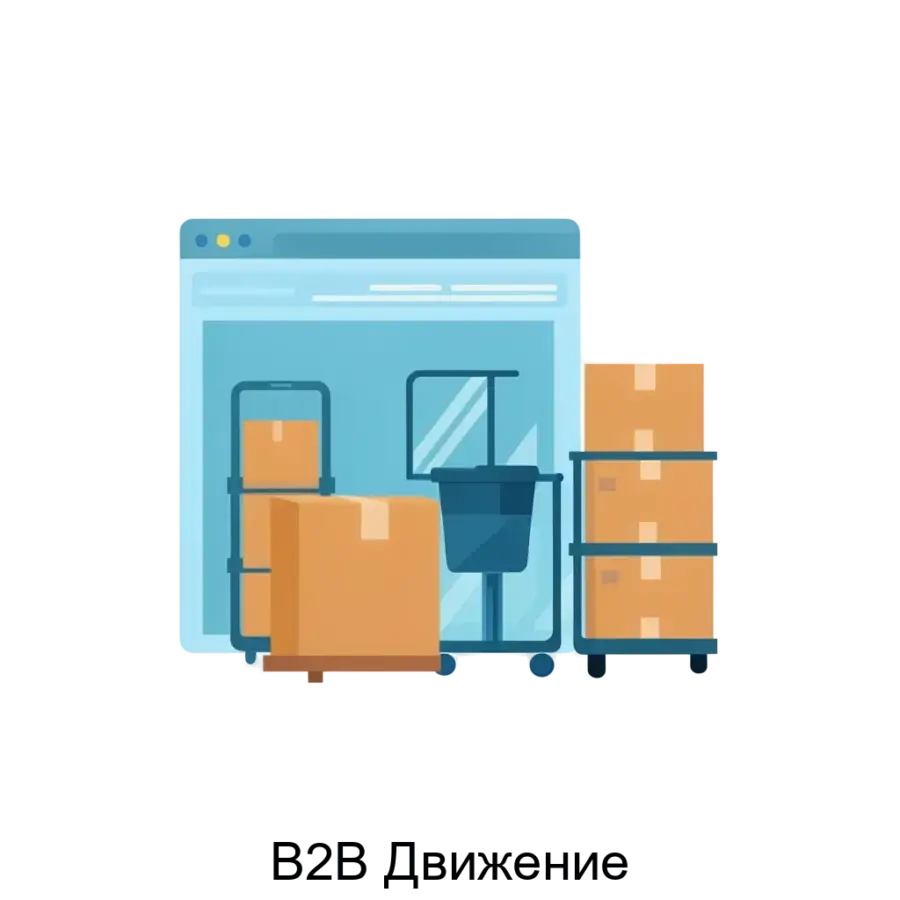 «B2B Движение» — готовое программное E-commerce решение, автоматизирующее оптовую торговлю с учетом всех индивидуальных условий взаимодействия производственных и дистрибьюторских компаний с их.