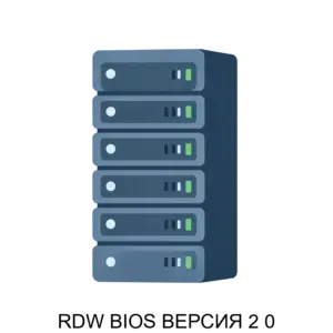 Купить RDW BIOS ВЕРСИЯ 2 0 - ARPP-25203 из реестра по лучшей цене