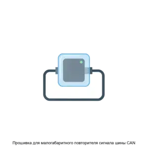 Купить Прошивка для малогабаритного повторителя сигнала шины CAN - ARPP-24143 из реестра по лучшей цене