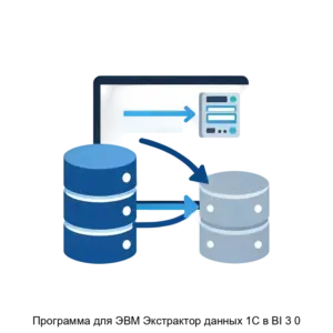 Купить Программа для ЭВМ Экстрактор данных 1C в BI 3 0 - ARPP-25219 из реестра по лучшей цене