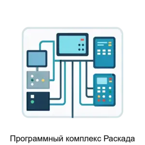 Купить Программный комплекс Раскада - ARPP-25472 из реестра по лучшей цене