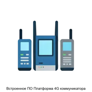 Купить Встроенное ПО Платформа 4G коммуникатора - ARPP-25011 из реестра по лучшей цене
