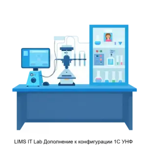 Купить LIMS IT Lab Дополнение к конфигурации 1С УНФ - ARPP-24151 из реестра по лучшей цене