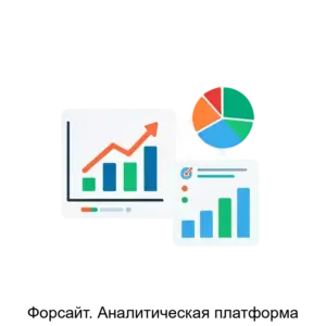 Купить Форсайт. Аналитическая платформа - MKS-FORS-16888 из реестра по лучшей цене