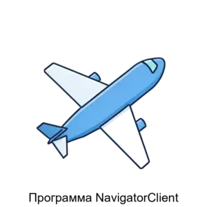 Купить Программа NavigatorClient - ARPP-24606 из реестра по лучшей цене