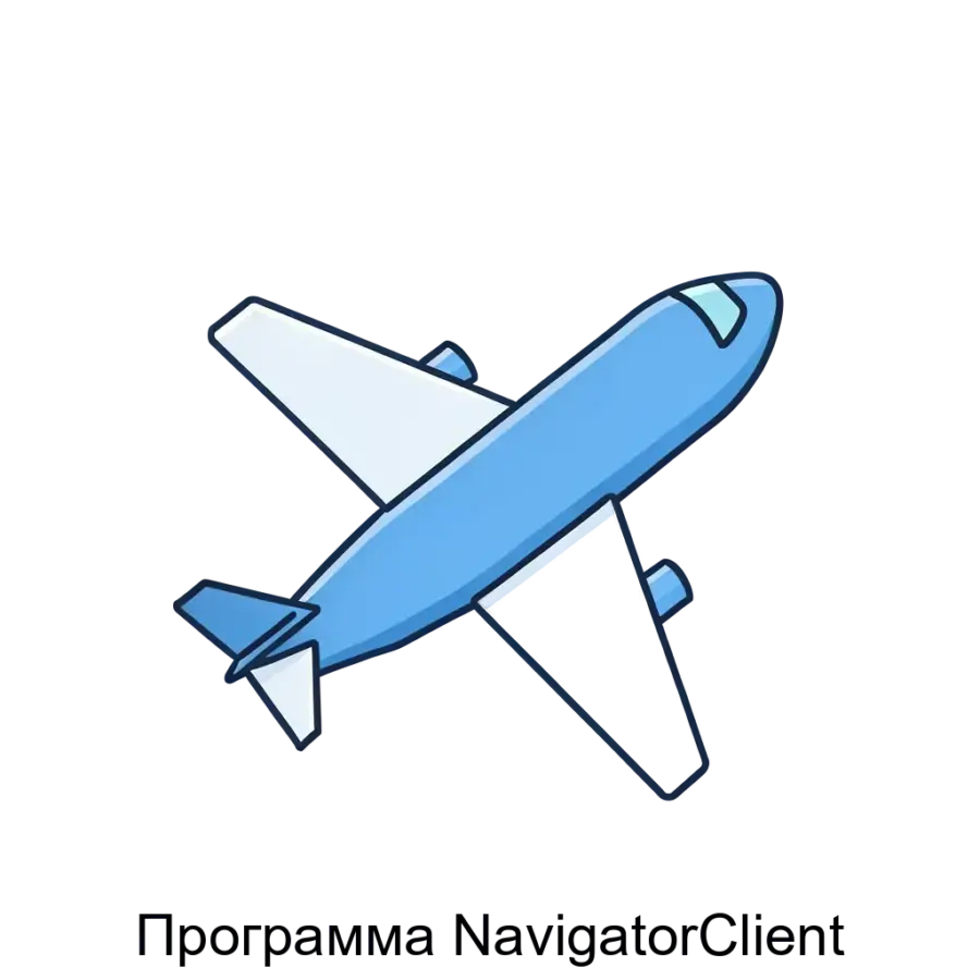 Программа NavigatorClient является важным компонентом средств штурманского обеспечения, предназначенной для автоматизации процессов планирования и контроля в авиационной деятельности.
