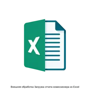Купить Внешняя обработка Загрузка отчета комиссионера из Excel - ARPP-24418 из реестра по лучшей цене
