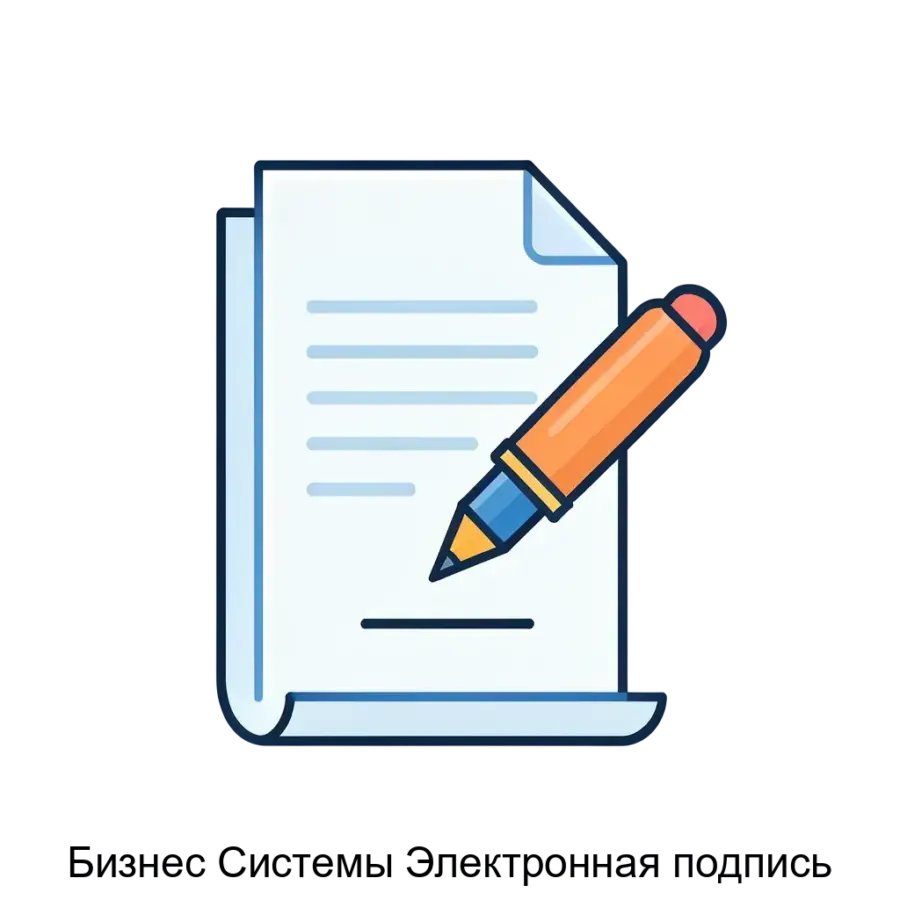 Бизнес системы Электронная подпись — это комплексное программное решение, предназначенное для автоматизации процесса подписания электронных документов в бизнес-среде.