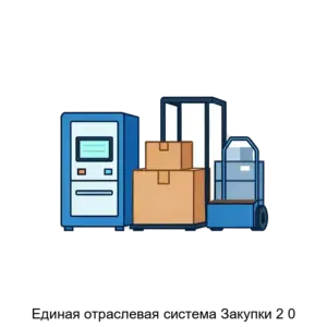 Купить Единая отраслевая система Закупки 2 0 - ARPP-25615 из реестра по лучшей цене