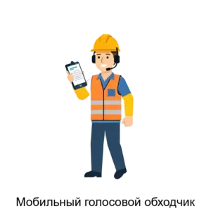 Купить Мобильный голосовой обходчик - ARPP-24063 из реестра по лучшей цене