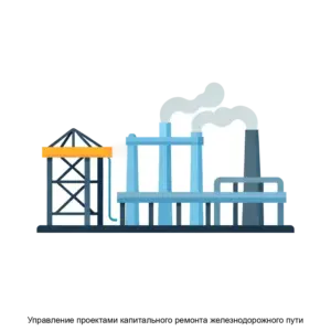 Купить Управление проектами капитального ремонта железнодорожного пути - ARPP-25084 из реестра по лучшей цене