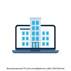 Купить Функциональное ПО для интерфейсного хаба CAN Ethernet - ARPP-24104 из реестра по лучшей цене