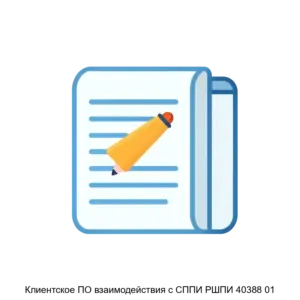 Купить Клиентское ПО взаимодействия с СППИ РШПИ 40388 01 - ARPP-25054 из реестра по лучшей цене