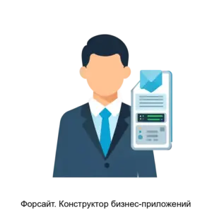 Купить Форсайт. Конструктор бизнес-приложений - MKS-FORS-16892 из реестра по лучшей цене