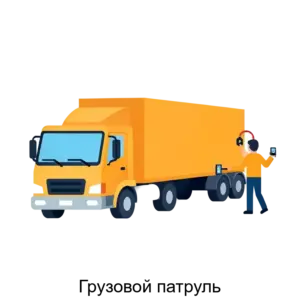 Купить Грузовой патруль - ARPP-24633 из реестра по лучшей цене