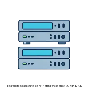 Купить Программное обеспечение APPI stand блока связи БС КПА БЛОК - ARPP-25019 из реестра по лучшей цене
