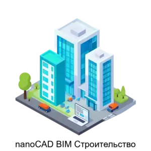 Купить nanoCAD BIM Строительство - ARPP-24416 из реестра по лучшей цене