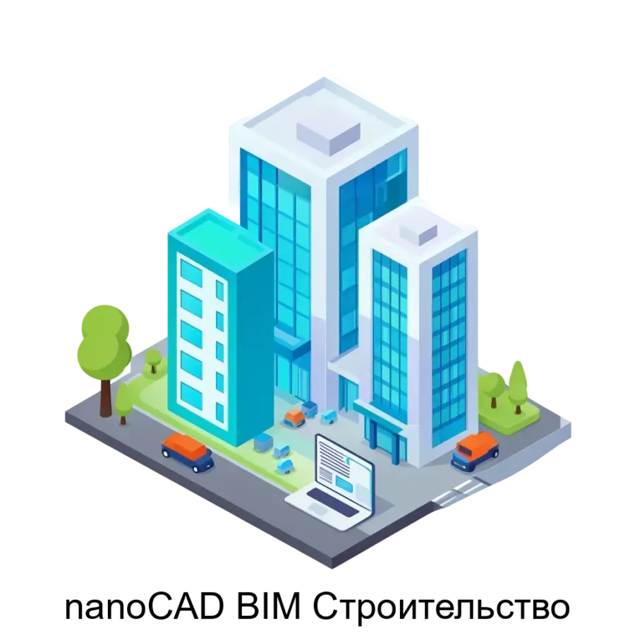 Программа для ЭВМ "nanoCAD BIM Строительство" предназначена для создания трехмерной модели здания/сооружения на принципах информационного моделирования в классической *.dwg-среде программного.