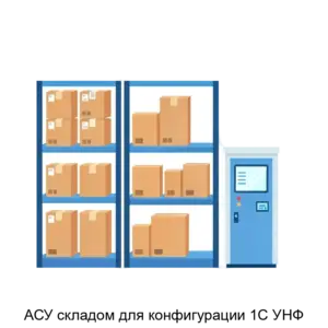 Купить АСУ складом для конфигурации 1С УНФ - ARPP-24399 из реестра по лучшей цене