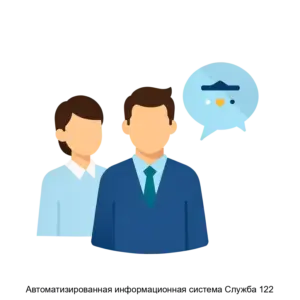 Купить Автоматизированная информационная система Служба 122 - ARPP-24747 из реестра по лучшей цене