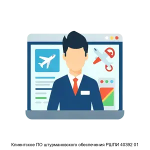 Купить Клиентское ПО штурмановского обеспечения РШПИ 40392 01 - ARPP-24865 из реестра по лучшей цене