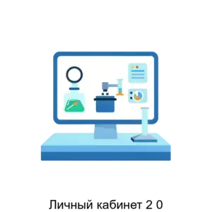Купить Личный кабинет 2 0 - ARPP-24816 из реестра по лучшей цене