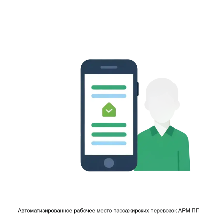 Автоматизированное рабочее место пассажирских перевозок АРМ ПП предназначено для повышения эффективности работы центров поддержки клиентов (ЦПК) в сфере.