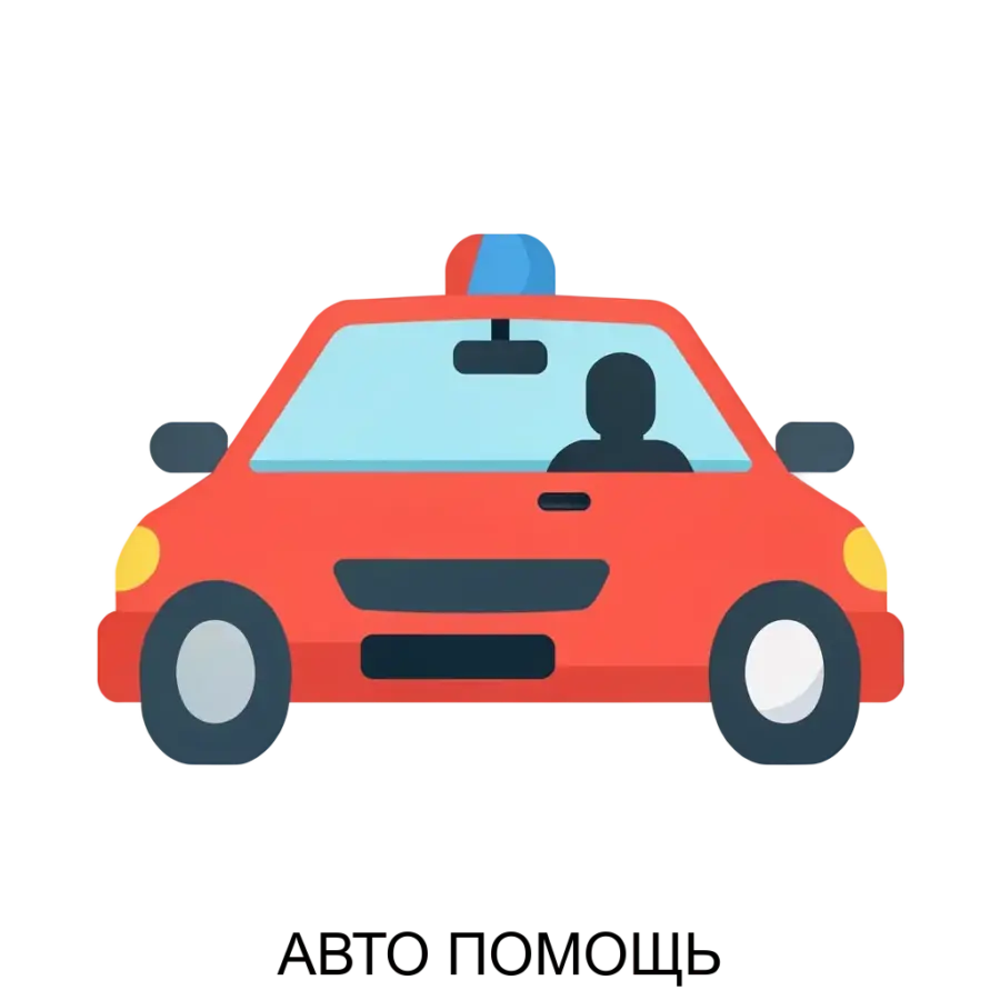 АВТО ПОМОЩЬ — Помогает водителям сохранить деньги и нервы.Это приложение как запасное колесо, прямо сейчас оно возможно не нужно, но каждый автолюбитель знает.