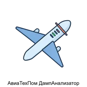 Купить АвиаТехПом ДампАнализатор - ARPP-24465 из реестра по лучшей цене