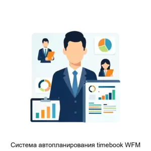 Купить Система автопланирования timebook WFM - ARPP-25033 из реестра по лучшей цене