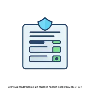 Купить Система предотвращения подбора пароля к сервисам REST API - ARPP-25500 из реестра по лучшей цене