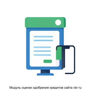 Купить Модуль оценки одобрения кредитов сайта vbr ru - ARPP-25136 из реестра по лучшей цене
