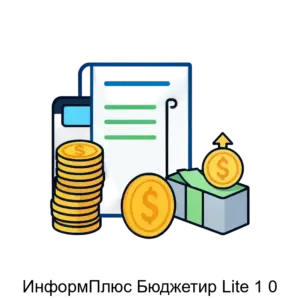 Купить ИнформПлюс Бюджетир Lite 1 0 - ARPP-24741 из реестра по лучшей цене