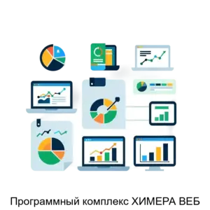 Купить Программный комплекс ХИМЕРА ВЕБ - ARPP-24564 из реестра по лучшей цене