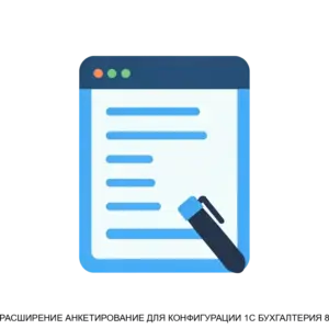 Купить РАСШИРЕНИЕ АНКЕТИРОВАНИЕ ДЛЯ КОНФИГУРАЦИИ 1C БУХГАЛТЕРИЯ 8 - ARPP-24154 из реестра по лучшей цене