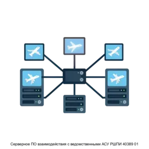 Купить Серверное ПО взаимодействия с ведомственными АСУ РШПИ 40389 01 - ARPP-24860 из реестра по лучшей цене