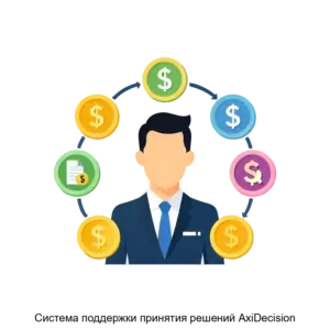 Купить Система поддержки принятия решений AxiDecision - ARPP-24746 из реестра по лучшей цене