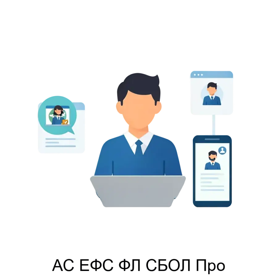АС ЕФС ФЛ СБОЛ Про — Программа предназначена для обслуживания клиентов – физических лиц в отделениях филиальной сети сотрудниками Банка.Пользовательский путь в системе интуитивно понятен и позволяет сотруднику Банка.