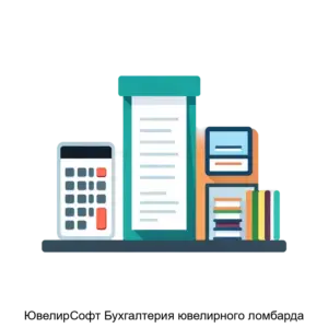Купить ЮвелирСофт Бухгалтерия ювелирного ломбарда - ARPP-24176 из реестра по лучшей цене