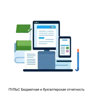 Купить ПУЛЬС Бюджетная и бухгалтерская отчетность - ARPP-24844 из реестра по лучшей цене