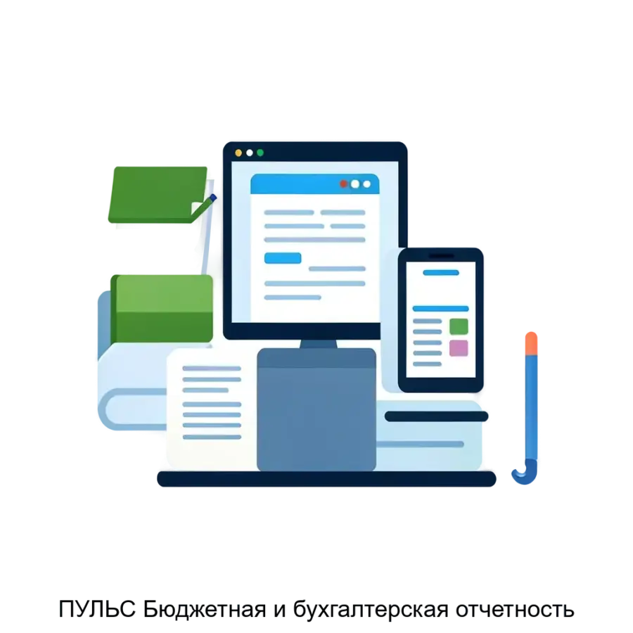 ПУЛЬС Бюджетная и бухгалтерская отчетность — Бюджетная и бухгалтерская отчетность" предназначена для автоматизации процесса формирования финансовой и бюджетной отчетности в учреждениях бюджетной сферы России.