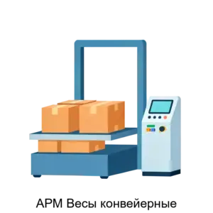 Купить АРМ Весы конвейерные - ARPP-24288 из реестра по лучшей цене